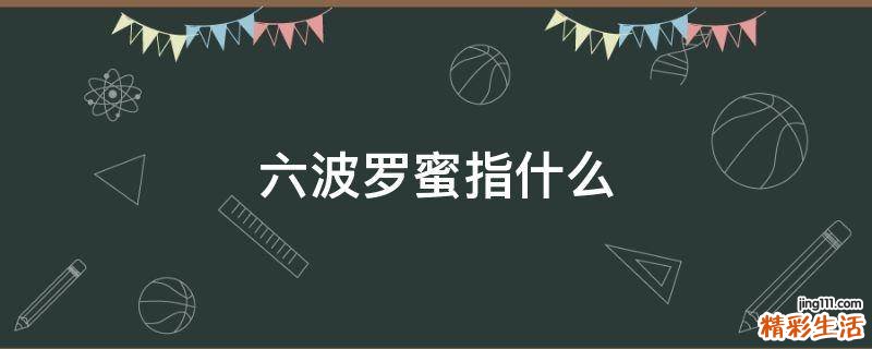 六波罗蜜指什么