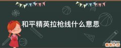 和平精英拉枪线什么意思