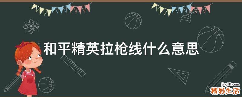 和平精英拉枪线什么意思