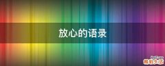 放心的语录