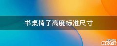 书桌椅子高度标准尺寸