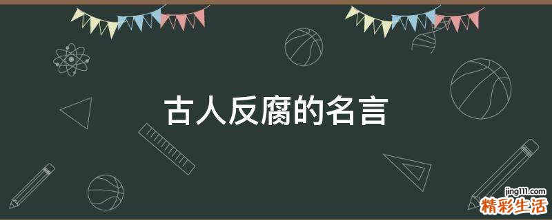 古人反腐的名言