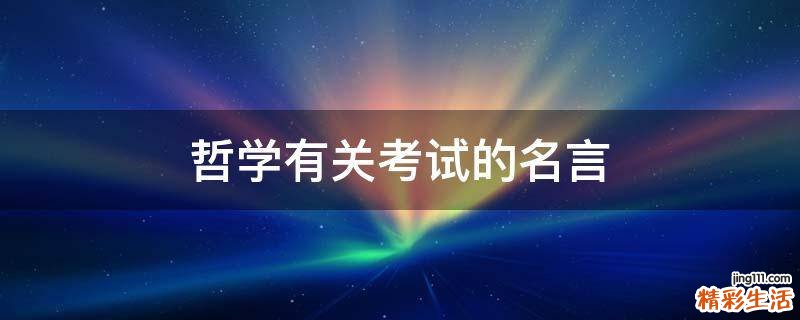 哲学有关考试的名言