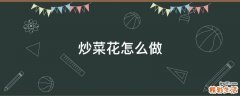 炒菜花怎么做