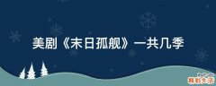 美剧《末日孤舰》一共几季