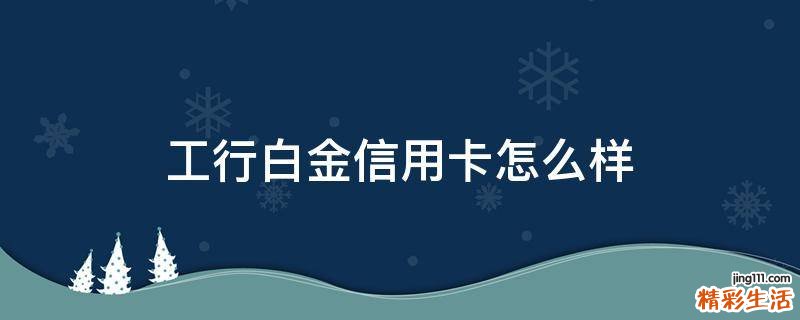 工行白金信用卡怎么样