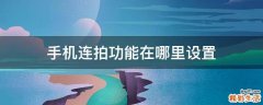 手机连拍功能在哪里设置