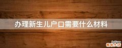 办理新生儿户口需要什么材料