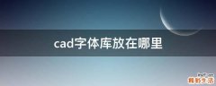 cad字体库放在哪里