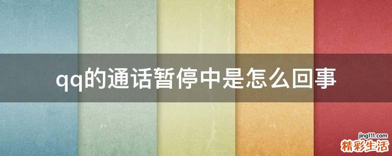 qq的通话暂停中是怎么回事