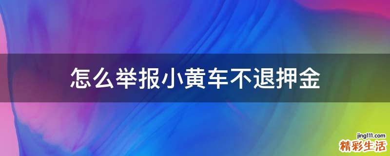 怎么举报小黄车不退押金