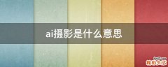 ai摄影是什么意思