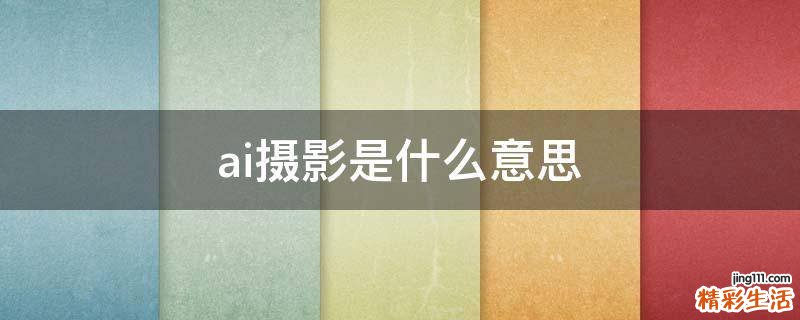 ai摄影是什么意思
