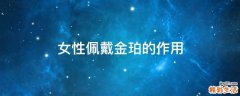 女性佩戴金珀的作用