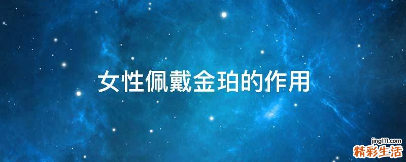 女性佩戴金珀的作用