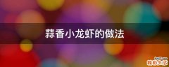 蒜香小龙虾的做法
