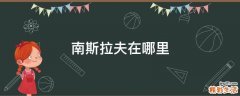 南斯拉夫在哪里