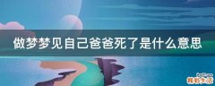 做梦梦见自己爸爸死了是什么意思