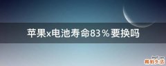 苹果x电池寿命83％要换吗