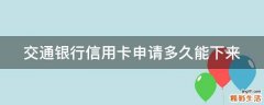 交通银行信用卡申请多久能下来
