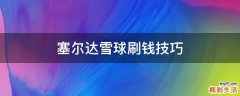 塞尔达雪球刷钱技巧