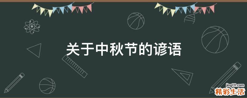 关于中秋节的谚语