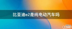 比亚迪e2是纯电动汽车吗