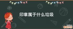 印章属于什么垃圾