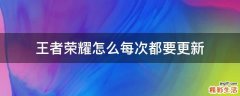 王者荣耀怎么每次都要更新