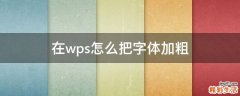 在wps怎么把字体加粗