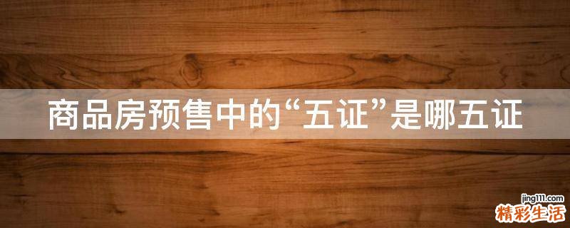 商品房预售中的“五证”是哪五证