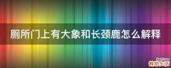 厕所门上有大象和长颈鹿怎么解释