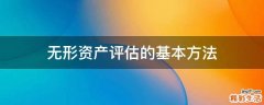 无形资产评估的基本方法