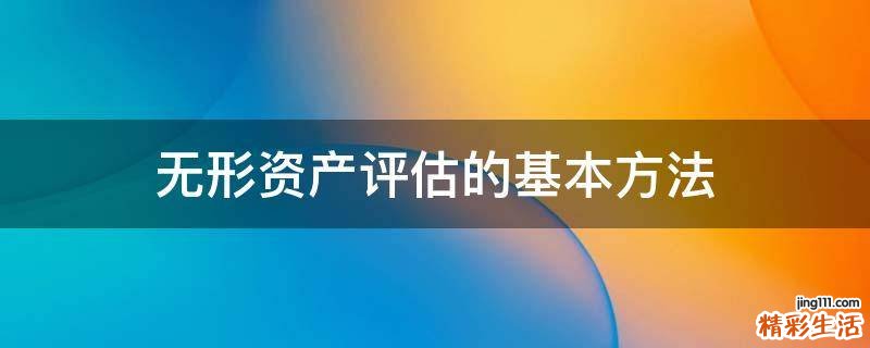 无形资产评估的基本方法