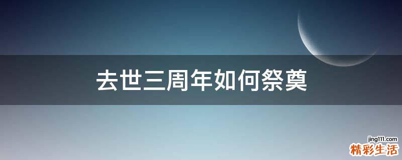 去世三周年如何祭奠