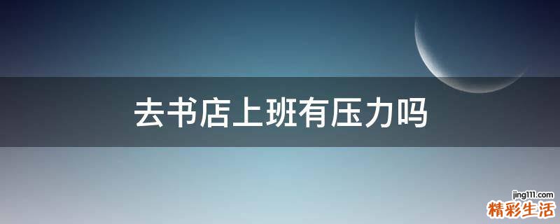 去书店上班有压力吗