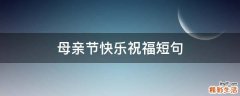 母亲节快乐祝福短句