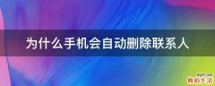 为什么手机会自动删除联系人