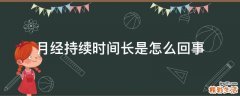 月经持续时间长是怎么回事