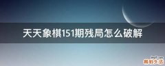 天天象棋151期残局怎么破解