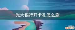 光大银行开卡礼怎么刷