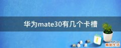 华为mate30有几个卡槽