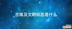 古埃及文明标志是什么