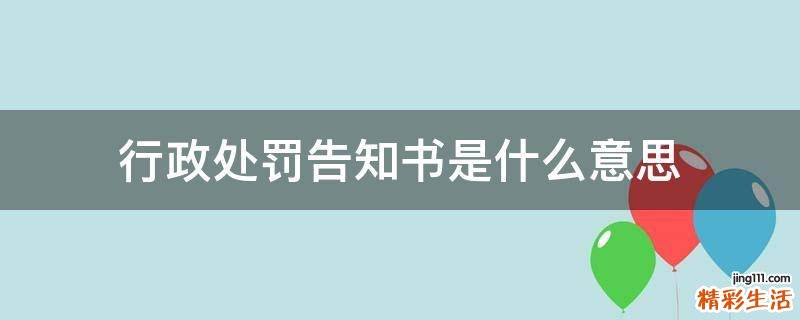 行政处罚告知书是什么意思