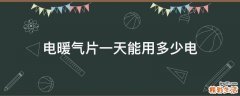 电暖气片一天能用多少电
