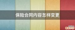 保险合同内容怎样变更