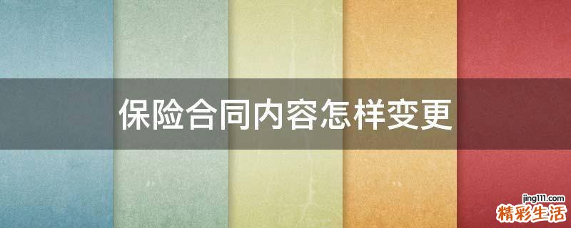 保险合同内容怎样变更