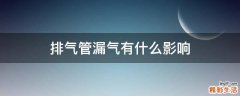 排气管漏气有什么影响