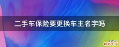 二手车保险要更换车主名字吗