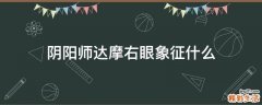 阴阳师达摩右眼象征什么